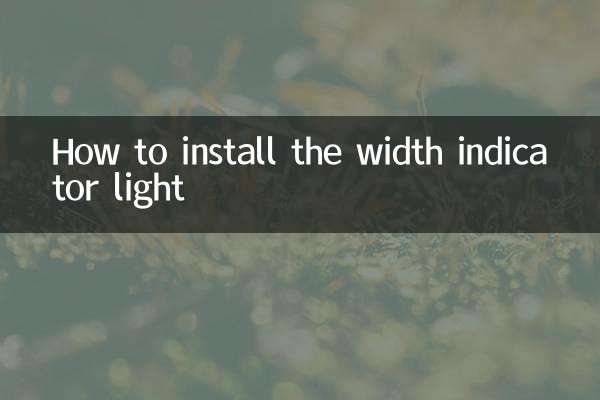 車幅表示灯の取り付け方法