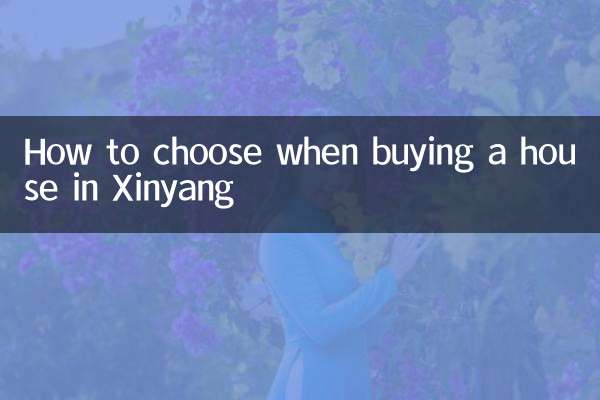 信阳买房子怎么选