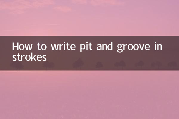 笔画窝沟怎么写