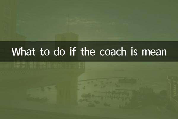 教练凶怎么办
