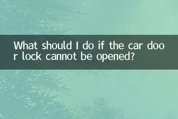 车门锁不好开怎么办