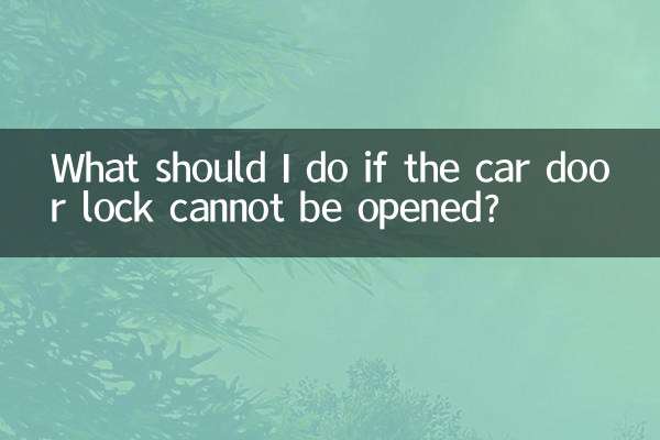 ماذا علي أن أفعل إذا لم يكن من الممكن فتح قفل باب السيارة؟