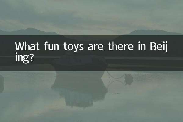 北京有什么好玩的玩具