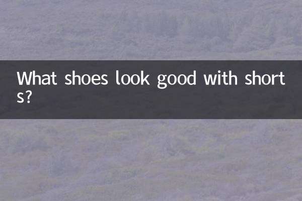 ما الأحذية تبدو جيدة مع السراويل القصيرة؟