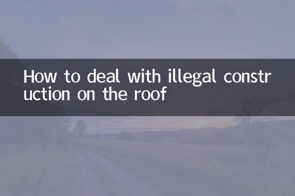 楼顶违建怎么处理