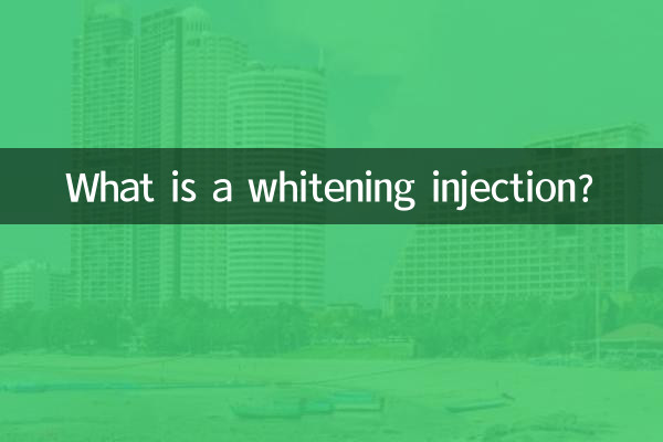 美白针是什么药