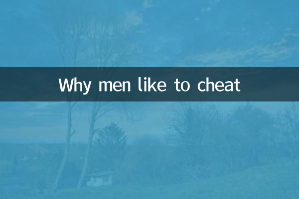 为什么男人喜欢出轨