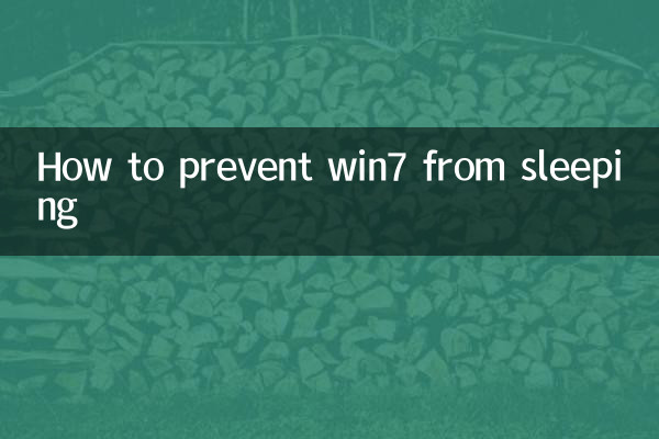 Win7 को सोने से कैसे रोकें