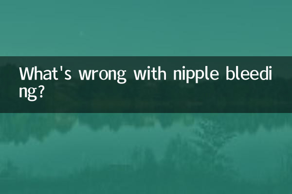 乳頭出血って何が悪いの？