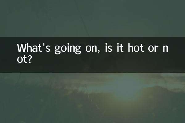 热不热怎么回事