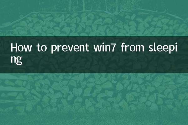 Win7 को सोने से कैसे रोकें