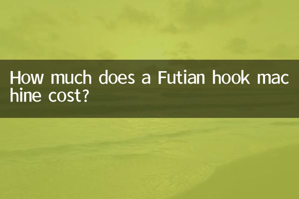 একটি Futian হুক মেশিনের দাম কত?