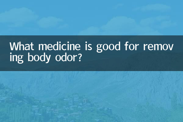 除狐臭用什麼藥好