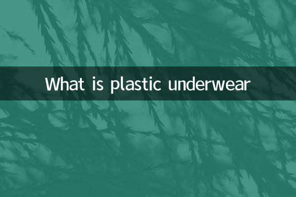 প্লাস্টিকের অন্তর্বাস কি?