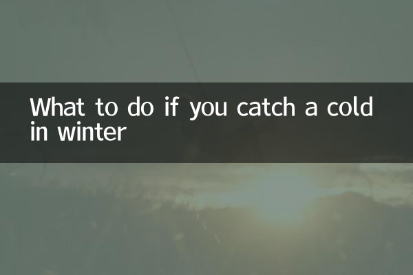 겨울에 감기에 걸리면 어떻게 해야 할까요?