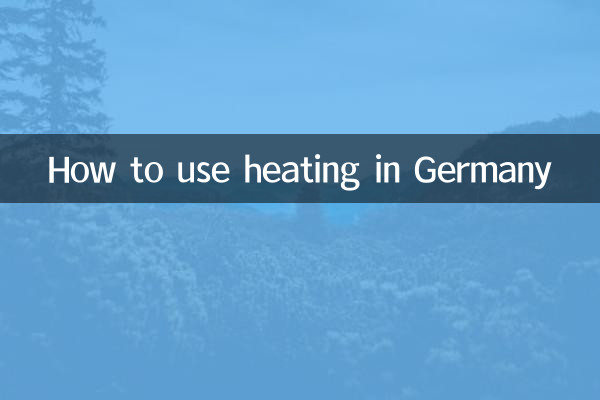 德國暖氣怎麼用
