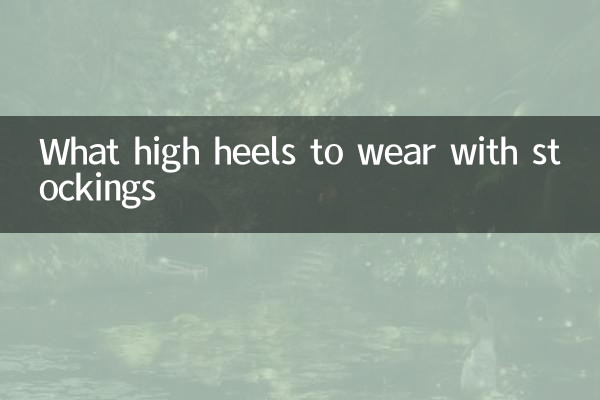 絲襪配什麼高跟鞋