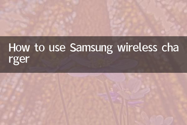 سیمسنگ وائرلیس چارجر کا استعمال کیسے کریں