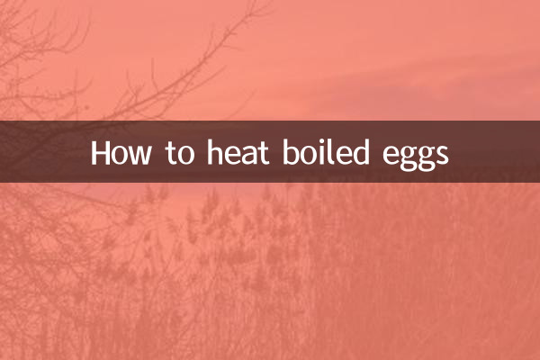 水煮蛋怎么加热