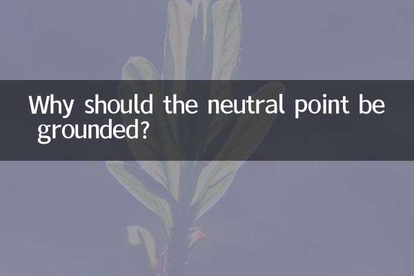 中性点为什么要接地