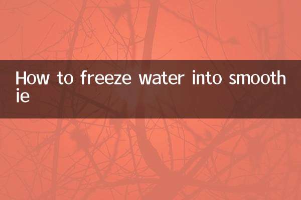 怎么把水冻成冰沙