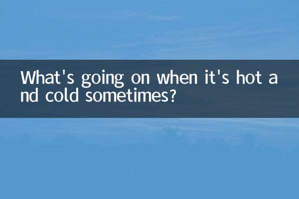 時冷時熱怎麼回事