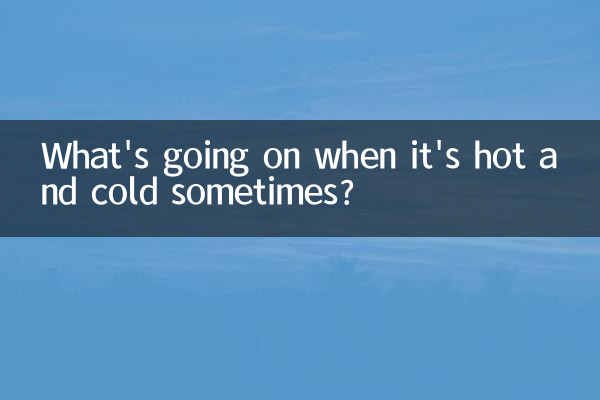 時冷時熱怎麼回事
