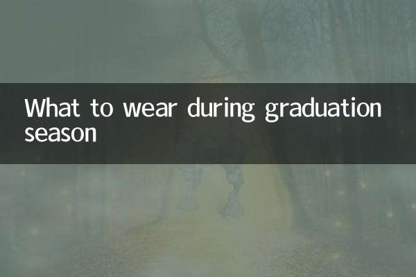 گریجویشن کے موسم میں کیا پہننا ہے