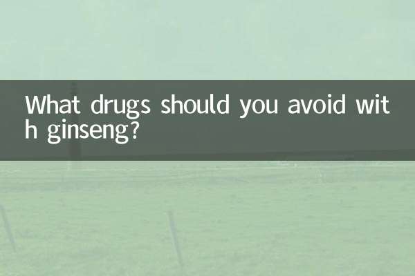 آپ کو جنسنینگ کے ساتھ کون سی دوائیوں سے بچنا چاہئے؟