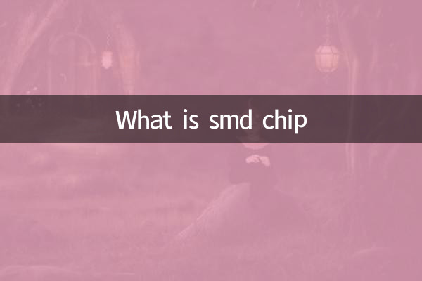 SMD 칩이란 무엇입니까?