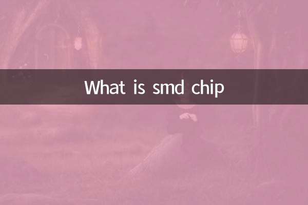 SMD 칩이란 무엇입니까?