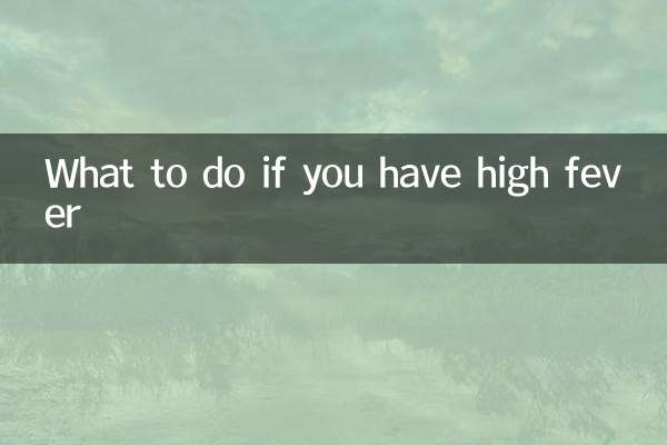 高反發燒怎麼辦