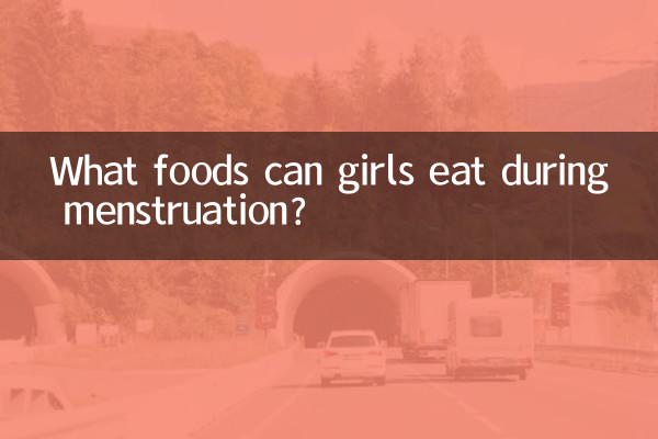 월경 중에 소녀들은 어떤 음식을 먹을 수 있습니까?