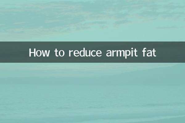 腋下赘肉怎么减