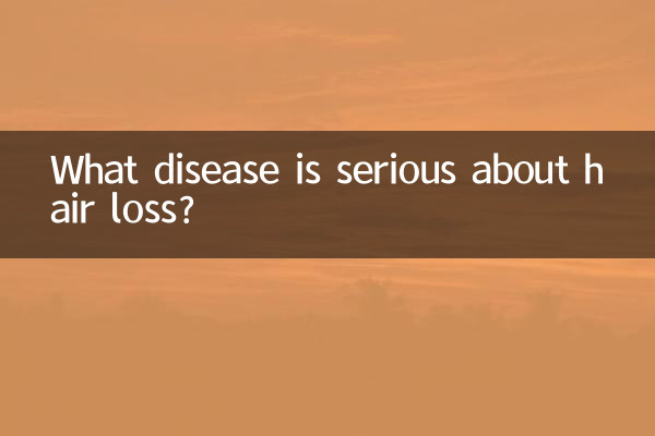 Какое заболевание вызывает серьезное выпадение волос?