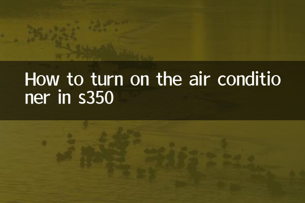 S350でエアコンをオンにする方法