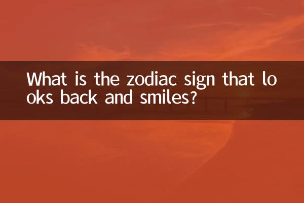 वह कौन सी राशि है जो पीछे मुड़कर देखती है और मुस्कुराती है?