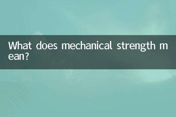 机械强度是什么意思