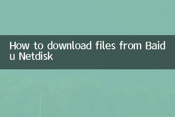Baidu नेटडिस्क से फ़ाइलें कैसे डाउनलोड करें