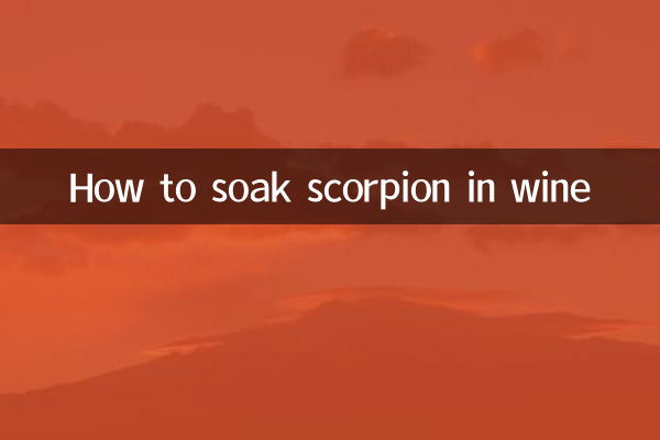 蝎子泡酒怎么泡