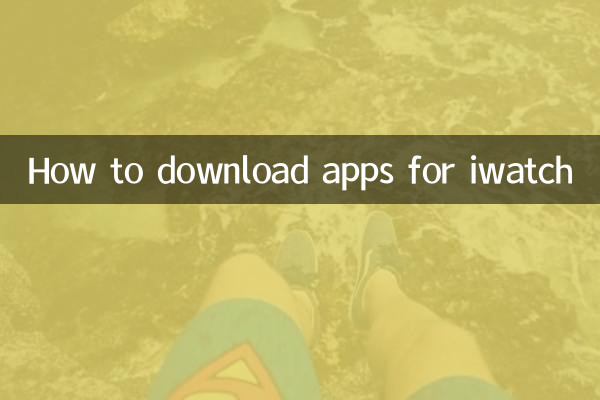 iwatchのアプリをダウンロードする方法