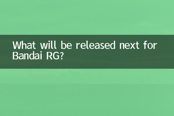 چه چیزی برای Bandai RG منتشر خواهد شد؟