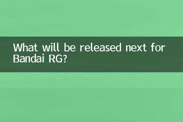 چه چیزی برای Bandai RG منتشر خواهد شد؟