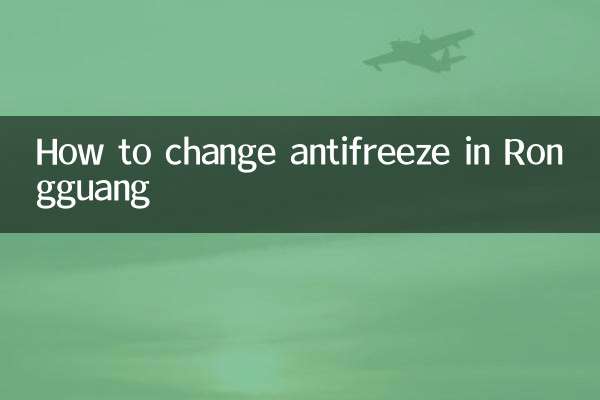 荣光怎么换防冻液