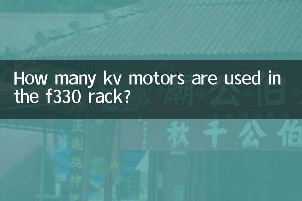 How many kv motors are used in the f330 rack?