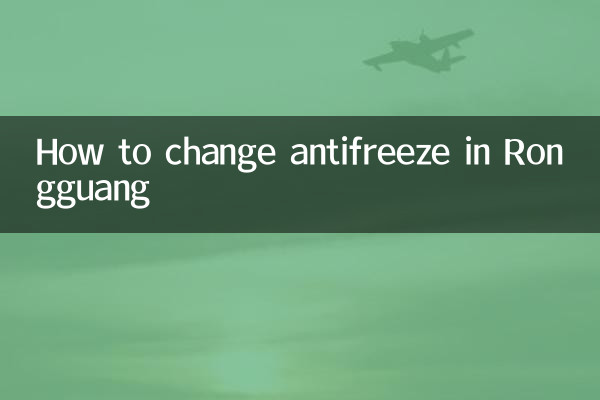 রোংগুয়াং-এ অ্যান্টিফ্রিজ কীভাবে পরিবর্তন করবেন