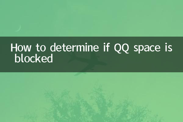 QQスペースがブロックされているかどうかを判断する方法