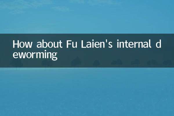 Fu Laienの内部駆虫剤はどうですか