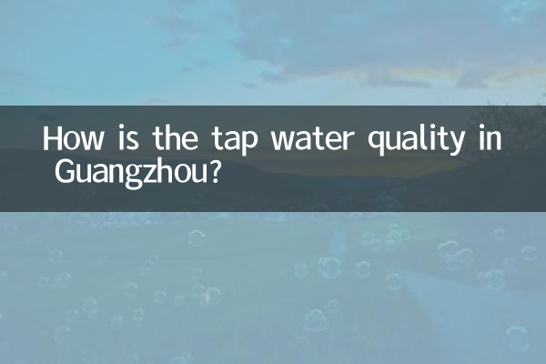 廣州自來水水質怎麼樣
