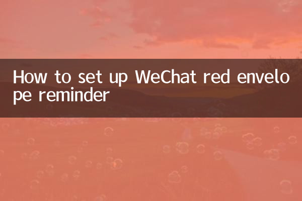 微信红包提醒怎么设置